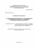 Кузнецова, Лина Ивановна. Научные основы технологий хлеба с использованием ржаной муки на заквасках с улучшенными биотехнологическими свойствами: дис. доктор технических наук: 05.18.01 - Технология обработки, хранения и переработки злаковых, бобовых культур, крупяных продуктов, плодоовощной продукции и виноградарства. Москва. 2010. 54 с.