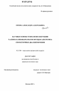 Орлова, Александра Анатольевна. Научные основы технологии получения N-алкил-O-алкилкарбаматов методом алкоголиза симметричных диалкилмочевин: дис. кандидат химических наук: 05.17.04 - Технология органических веществ. Москва. 2007. 158 с.