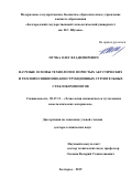 Пучка Олег Владимирович. Научные основы технологии пористых акустических и теплоизоляционно-конструкционных строительных стеклокомпозитов: дис. доктор наук: 05.17.11 - Технология силикатных и тугоплавких неметаллических материалов. ФГБОУ ВО «Белгородский государственный технологический университет им. В.Г. Шухова». 2020. 431 с.