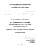 Прохоров, Виктор Николаевич. Научные основы управления эффективностью эксплуатации городских автобусов: дис. доктор технических наук: 05.22.10 - Эксплуатация автомобильного транспорта. Владимир. 2009. 473 с.