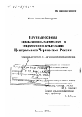 Смык, Анатолий Викторович. Научные основы управления плодородием в современном земледелии Центрального Черноземья России: дис. доктор сельскохозяйственных наук: 06.01.03 - Агропочвоведение и агрофизика. Белгород. 2001. 249 с.