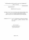 Невшупа, Роман Александрович. Научные основы управления процессами трибодесорбции газов в узлах трения механизмов сверхвысоковакуумного оборудования электронной техники и нанотехнологий: дис. доктор технических наук: 05.27.06 - Технология и оборудование для производства полупроводников, материалов и приборов электронной техники. Москва. 2010. 671 с.