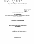 Гегуев, Станислав Магометович. Научные основы вовлечения в оборот неиспользуемых земель в пределах отводов предприятий: дис. кандидат технических наук: 25.00.36 - Геоэкология. Владикавказ. 2004. 139 с.