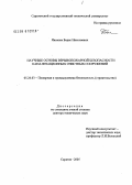 Яковлев, Борис Николаевич. Научные основы взрывопожарной безопасности канализационных очистных сооружений: дис. доктор технических наук: 05.26.03 - Пожарная и промышленная безопасность (по отраслям). Нижний Новгород. 2006. 308 с.