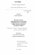 Арзамазов, Кирилл Вадимович. Научные подходы к формированию и реализации эквайринговой составляющей маркетинговых программ российских банков: дис. кандидат экономических наук: 08.00.05 - Экономика и управление народным хозяйством: теория управления экономическими системами; макроэкономика; экономика, организация и управление предприятиями, отраслями, комплексами; управление инновациями; региональная экономика; логистика; экономика труда. Сочи. 2006. 150 с.