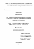 Строгонова, Ольга Борисовна. Научные подходы к оптимизации применения современных методов лучевой диагностики в медицинской практике: дис. : 14.00.33 - Общественное здоровье и здравоохранение. Москва. 2005. 185 с.