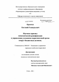 Кравчук, Евгений Геннадьевич. Научные приемы экономической рамификации в управлении условиями маркетинговой среды вокруг бюджетных активов: дис. кандидат экономических наук: 08.00.05 - Экономика и управление народным хозяйством: теория управления экономическими системами; макроэкономика; экономика, организация и управление предприятиями, отраслями, комплексами; управление инновациями; региональная экономика; логистика; экономика труда. Сочи. 2011. 145 с.