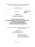 Привалова, Евгения Михайловна. Научные приемы управления единым информационным пространством маркетинга газореализующих предприятий в рамках программ предолимпийского и перспективного развития курорта Сочи: дис. кандидат экономических наук: 08.00.05 - Экономика и управление народным хозяйством: теория управления экономическими системами; макроэкономика; экономика, организация и управление предприятиями, отраслями, комплексами; управление инновациями; региональная экономика; логистика; экономика труда. Сочи. 2011. 139 с.