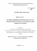 Пушмина, Ирина Николаевна. Научные принципы формирования качества продуктов переработки растительного сырья Сибирского региона: дис. доктор технических наук: 05.18.15 - Товароведение пищевых продуктов и технология общественного питания. Кемерово. 2011. 455 с.