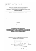 Ипатов, Андрей Иванович. Научные принципы и применение современных технологий геофизических исследований эксплуатационных скважин для контроля за динамикой разработки нефтегазовых залежей: дис. доктор технических наук: 04.00.12 - Геофизические методы поисков и разведки месторождений полезных ископаемых. Москва. 1999. 394 с.