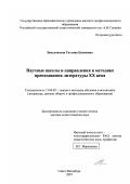 Беньковская, Татьяна Екимовна. Научные школы и направления в методике преподавания литературы XX века: дис. доктор педагогических наук: 13.00.02 - Теория и методика обучения и воспитания (по областям и уровням образования). Санкт-Петербург. 2007. 526 с.