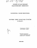 Мармонтова, Таисия Викторовна. Научные связи Казахстана и России в 1926-1946 гг.: дис. кандидат исторических наук: 07.00.02 - Отечественная история. Омск. 2004. 236 с.