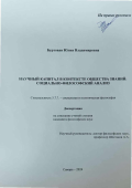 Буртовая Юлия Владимировна. Научный капитал в контексте общества знаний: социально - философский анализ: дис. кандидат наук: 00.00.00 - Другие cпециальности. ФГБОУ ВО «Донской государственный технический университет». 2024. 175 с.