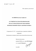 Малышев, Владимир Серафимович. Научный метод обработки информации при акустической диагностике влияния производственной среды на здоровье человека: дис. доктор биологических наук: 05.13.01 - Системный анализ, управление и обработка информации (по отраслям). Тула. 2002. 268 с.