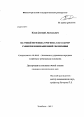 Кузин, Дмитрий Анатольевич. Научный потенциал региона как фактор развития инновационной экономики: дис. кандидат наук: 08.00.05 - Экономика и управление народным хозяйством: теория управления экономическими системами; макроэкономика; экономика, организация и управление предприятиями, отраслями, комплексами; управление инновациями; региональная экономика; логистика; экономика труда. Челябинск. 2013. 189 с.