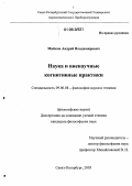 Майков, Андрей Владимирович. Наука и вненаучные когнитивные практики: дис. кандидат философских наук: 09.00.08 - Философия науки и техники. Санкт-Петербург. 2005. 175 с.