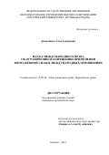 Дидманидзе Улан Темурович. НАУКА МЕЖДУНАРОДНОГО ПРАВА ОБ ОГРАНИЧЕНИИ И ЗАПРЕЩЕНИИ ПРИМЕНЕНИЯ ВООРУЖЁННОЙ СИЛЫ В МЕЖДУНАРОДНЫХ ОТНОШЕНИЯХ: дис. кандидат наук: 12.00.10 - Международное право, Европейское право. ФГАОУ ВО «Российский университет дружбы народов». 2017. 222 с.