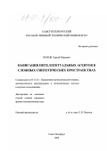 Жуков, Сергей Юрьевич. Навигация интеллектуальных агентов в сложных синтетических пространствах: дис. кандидат физико-математических наук: 05.13.16 - Применение вычислительной техники, математического моделирования и математических методов в научных исследованиях (по отраслям наук). Санкт-Петербург. 2000. 135 с.