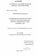 Рождественский, Илья Николаевич. Наземный контроль характеристик излучения курсового и глиссадного радиомаяков инструментальной системы посадки воздушных судов: дис. кандидат технических наук: 05.22.14 - Эксплуатация воздушного транспорта. Москва. 2007. 214 с.