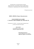 Мингалимова Марьям Фердинандовна. Назначение наказания с учетом смягчающих обстоятельств: дис. кандидат наук: 12.00.08 - Уголовное право и криминология; уголовно-исполнительное право. ФГКОУ ВО «Университет прокуратуры Российской Федерации». 2020. 254 с.