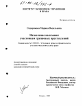 Сидирякова, Марина Васильевна. Назначение наказания участникам групповых преступлений: дис. кандидат юридических наук: 12.00.08 - Уголовное право и криминология; уголовно-исполнительное право. Казань. 2003. 213 с.