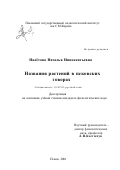 Налетова, Наталья Иннокентьевна. Названия растений в псковских говорах: дис. кандидат филологических наук: 10.02.01 - Русский язык. Псков. 2001. 225 с.