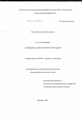 Попов, Владимир Николаевич. Н.Е. Струйский и проблема литературной репутации: дис. кандидат филологических наук: 10.01.01 - Русская литература. Москва. 2011. 187 с.