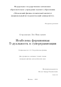 Астраханцев Лев Николаевич. Неабелева фермионная Т-дуальность в супергравитации: дис. кандидат наук: 00.00.00 - Другие cпециальности. ФГАОУ ВО «Московский физико-технический институт (национальный исследовательский университет)». 2023. 106 с.