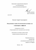 Каменов, Андрей Александрович. Неаддитивные задачи об оптимальной остановке для стационарных диффузий: дис. кандидат наук: 01.01.05 - Теория вероятностей и математическая статистика. Москва. 2014. 90 с.