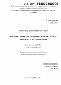 Родионов, Дмитрий Сергеевич. Неадиабатические переходы при медленных атомных столкновениях: дис. кандидат наук: 01.04.02 - Теоретическая физика. Санкт-Петербург. 2014. 125 с.