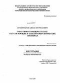 Сулайманов, Алмаз Омурзакович. Неактивная мощность и ее составляющие в электроэнергетических системах: дис. кандидат технических наук: 05.14.02 - Электростанции и электроэнергетические системы. Томск. 2009. 135 с.