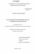 Щукина, Юлия Васильевна. Неавтоклавный золо-цементный газобетон с хлоридом и сульфатом натрия: дис. кандидат технических наук: 05.17.11 - Технология силикатных и тугоплавких неметаллических материалов. Барнаул. 2007. 210 с.