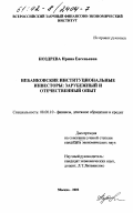 Ноздрева, Ирина Евгеньевна. Небанковские институциональные инвесторы: зарубежный и отечественный опыт: дис. кандидат экономических наук: 08.00.10 - Финансы, денежное обращение и кредит. Москва. 2002. 180 с.