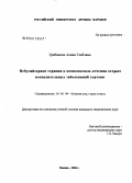 Грибанова, Алина Глебовна. Небулайзерная терапия в комплексном лечении острых воспалительных заболеваний гортани: дис. кандидат медицинских наук: 14.00.04 - Болезни уха, горла и носа. Москва. 2006. 121 с.