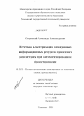 Островский, Александр Александрович. Нечеткая кластеризация электронных информационных ресурсов проектного репозитория при автоматизированном проектировании: дис. кандидат технических наук: 05.13.12 - Системы автоматизации проектирования (по отраслям). Ульяновск. 2010. 135 с.