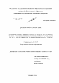 Долгов, Артём Анатольевич. Нечеткая логико-лингвистическая модель и алгоритмы расчета оценки живучести информационных структур: дис. кандидат наук: 05.13.17 - Теоретические основы информатики. Тамбов. 2014. 148 с.