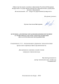 Купова Анастасия Викторовна. Нечеткие алгоритмы управления компенсирующим устройством в системе электроснабжения металлургического предприятия: дис. кандидат наук: 00.00.00 - Другие cпециальности. ФГБОУ ВО «Комсомольский-на-Амуре государственный университет». 2024. 165 с.