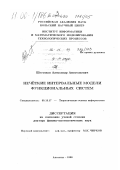 Шестаков, Александр Анатольевич. Нечеткие интервальные модели функциональных систем: дис. доктор физико-математических наук: 05.13.17 - Теоретические основы информатики. Апатиты. 1998. 244 с.