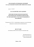 Власов, Дмитрий Александрович. Нечеткие методы и модели поддержки управленческих решений формирования организационной структуры промышленного объединения: дис. кандидат технических наук: 05.13.06 - Автоматизация и управление технологическими процессами и производствами (по отраслям). Москва. 2010. 145 с.