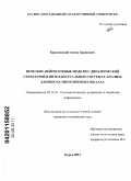 Красковский, Антон Борисович. Нечеткие нейросетевые модели с динамической структурой в интеллектуальных системах анализа данных на многомерных шкалах: дис. кандидат технических наук: 05.13.01 - Системный анализ, управление и обработка информации (по отраслям). Курск. 2011. 154 с.