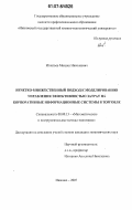 Игнатьев, Михаил Николаевич. Нечетко-множественный подход к моделированию управления эффективностью затрат на корпоративные информационные системы в торговле: дис. кандидат экономических наук: 08.00.13 - Математические и инструментальные методы экономики. Иваново. 2007. 173 с.