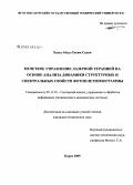 Халед Абдул Рахим Салем. Нечеткое управление лазерной терапией на основе анализа динамики структурных и спектральных свойств фотоплетизмограммы: дис. кандидат технических наук: 05.13.01 - Системный анализ, управление и обработка информации (по отраслям). Курск. 2009. 150 с.