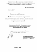 Киселев, Алексей Алексеевич. Недействительные сделки: теоретические и практические проблемы составов, квалификации и правовых последствий: дис. доктор юридических наук: 12.00.03 - Гражданское право; предпринимательское право; семейное право; международное частное право. Краснодар. 2004. 313 с.