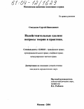 Смольков, Сергей Николаевич. Недействительные сделки: вопросы теории и практики: дис. кандидат юридических наук: 12.00.03 - Гражданское право; предпринимательское право; семейное право; международное частное право. Москва. 2004. 182 с.