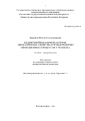 Воронина Наталья Александровна. Недифтерийные коринебактерии: биологические свойства и роль в развитии инфекционных процессов у человека: дис. кандидат наук: 03.02.03 - Микробиология. ФБУН «Государственный научный центр прикладной микробиологии и биотехнологии». 2016. 154 с.