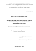 Некрасова Татьяна Николаевна. Недобросовестные практики как форма теневой экономической деятельности на рынке микрофинансовых услуг: дис. кандидат наук: 00.00.00 - Другие cпециальности. ФГКОУ ВО «Московский университет Министерства внутренних дел Российской Федерации имени В.Я. Кикотя». 2022. 180 с.