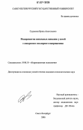 Садыкова, Ирина Анатольевна. Недоразвитие школьных навыков у детей с синдромом "полярного напряжения": дис. кандидат психологических наук: 19.00.10 - Коррекционная психология. Санкт-Петербург. 2006. 180 с.