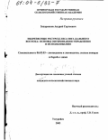 Захаренков, Андрей Сергеевич. Недревесные ресурсы леса юга Дальнего Востока: Основы оптимизации управления и использования: дис. кандидат сельскохозяйственных наук: 06.03.03 - Лесоведение и лесоводство, лесные пожары и борьба с ними. Уссурийск. 2003. 211 с.