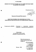 Бурыкин, Дмитрий Викторович. Недружественные поглощения как угроза экономической безопасности акционерных обществ: дис. кандидат экономических наук: 08.00.05 - Экономика и управление народным хозяйством: теория управления экономическими системами; макроэкономика; экономика, организация и управление предприятиями, отраслями, комплексами; управление инновациями; региональная экономика; логистика; экономика труда. Москва. 2006. 216 с.