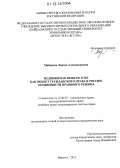 Майорова, Лариса Александровна. Недвижимая вещь de jure как объект гражданского права в России: особенности правового режима: дис. кандидат наук: 12.00.03 - Гражданское право; предпринимательское право; семейное право; международное частное право. Иркутск. 2012. 239 с.